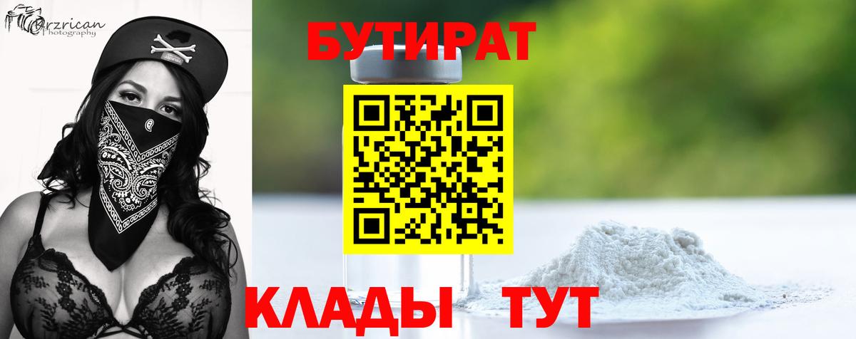 Бутират Butirat Кострома