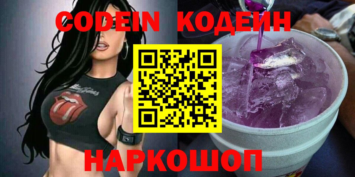 купить наркотики цена  Кодеин Purple Drank  Вход с VPN  Кострома  Codein Purple Drank 